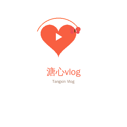 溏心vlog